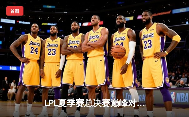 LPL夏季赛总决赛巅峰对决：JDG鏖战五局力克BLG，成功卫冕加冕三连冠