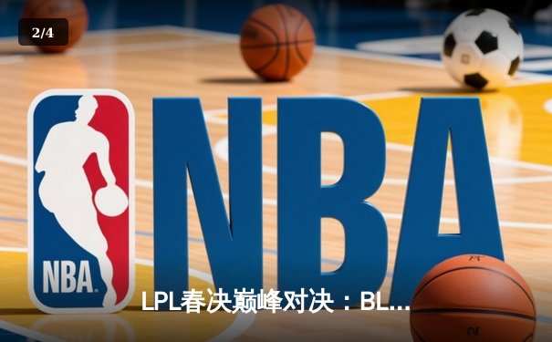 LPL春决巅峰对决：BLG鏖战五局力克TES，斩获队史首冠 - 2