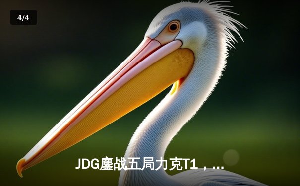 JDG鏖战五局力克T1，369酒桶关键开团锁定胜局挺进MSI胜者组决赛 - 4