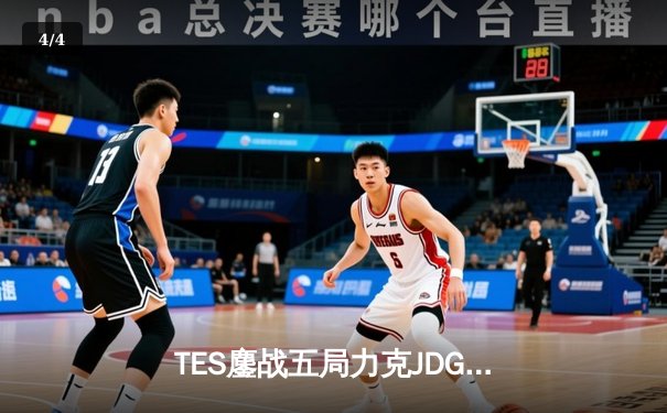 TES鏖战五局力克JDG，Knight沙皇主宰决胜局率队挺进决赛 - 4