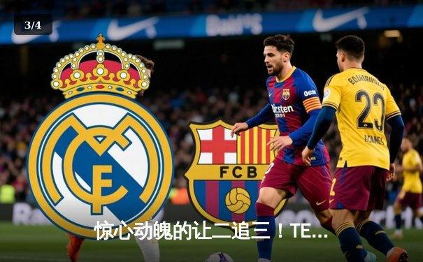 惊心动魄的让二追三！TES鏖战五局力克JDG，JackeyLove霞主宰决胜局 - 3