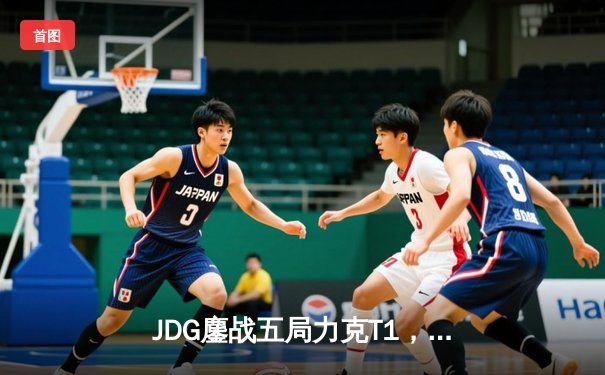 JDG鏖战五局力克T1，369剑魔天神下凡助LPL锁定季中赛决赛席位