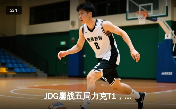 JDG鏖战五局力克T1，369剑魔天神下凡助LPL锁定季中赛决赛席位 - 2