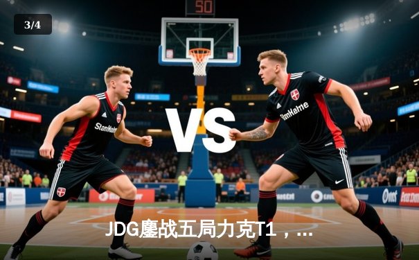 JDG鏖战五局力克T1，369剑魔天神下凡助LPL锁定季中赛决赛席位 - 3