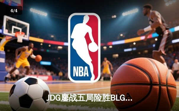 JDG鏖战五局险胜BLG登顶LPL春决，Knight沙皇绝境推挽定乾坤 - 4