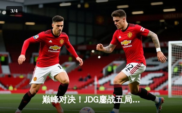 巅峰对决！JDG鏖战五局力克BLG，夺得LPL春季赛总冠军 - 3