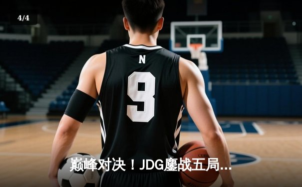 巅峰对决！JDG鏖战五局力克BLG，夺得LPL春季赛总冠军 - 4