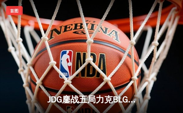 JDG鏖战五局力克BLG登顶LPL春决，Knight沙皇绝境救主锁定MSI门票