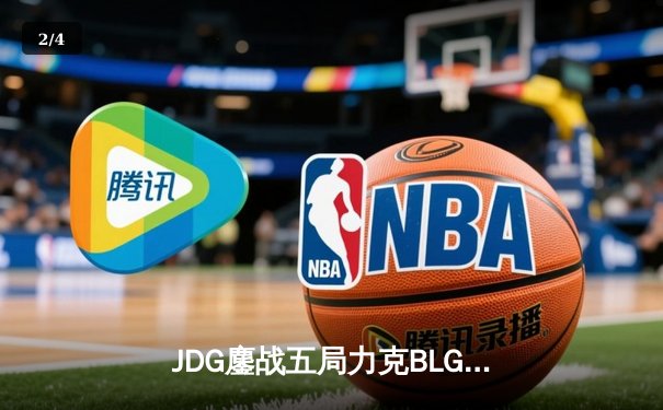 JDG鏖战五局力克BLG登顶LPL春决，Knight沙皇绝境救主锁定MSI门票 - 2