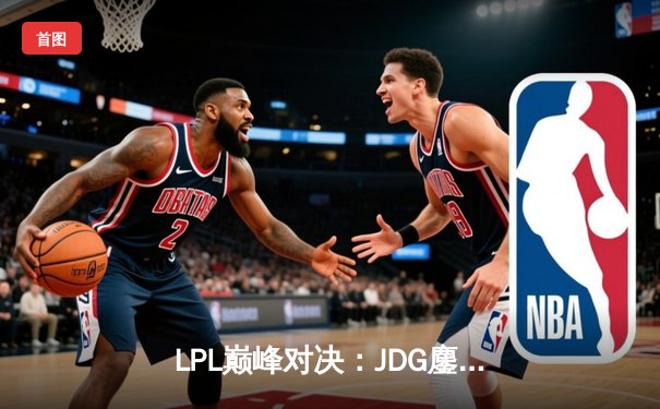 LPL巅峰对决：JDG鏖战五局险胜TES，Knight发条魔灵一锤定音