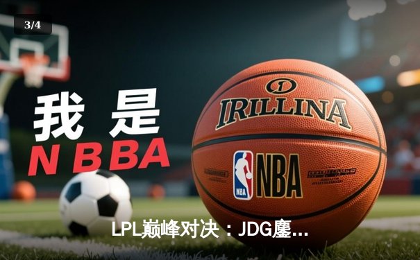 LPL巅峰对决：JDG鏖战五局险胜TES，Knight发条魔灵一锤定音 - 3