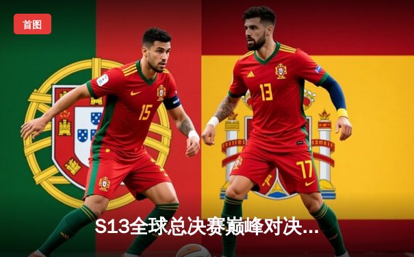 S13全球总决赛巅峰对决：T1鏖战五局力克WBG，Faker加冕四冠王