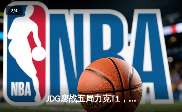 JDG鏖战五局力克T1，369剑魔天神下凡锁定MSI决赛席位 - 2