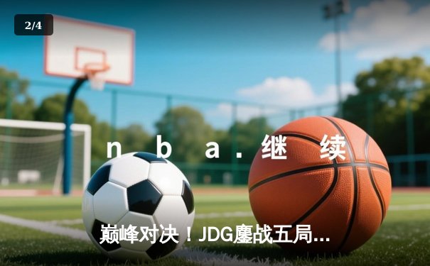 巅峰对决！JDG鏖战五局力克T1，369神级纳尔奠定胜局 - 2