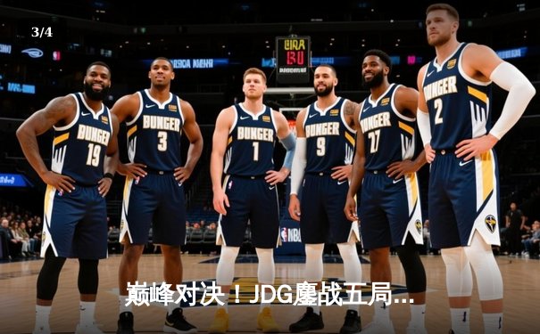 巅峰对决！JDG鏖战五局力克T1，369神级纳尔奠定胜局 - 3