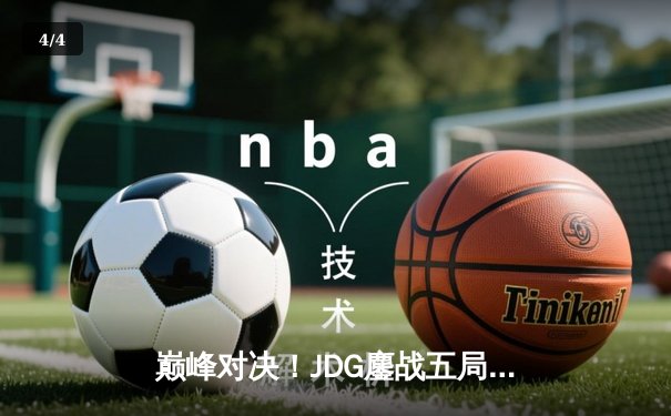 巅峰对决！JDG鏖战五局力克T1，369神级纳尔奠定胜局 - 4