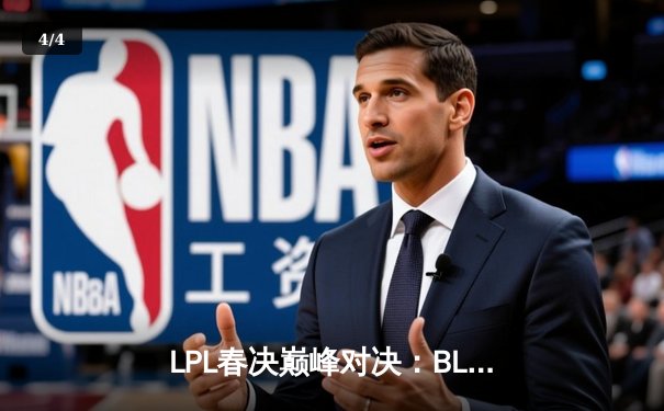 LPL春决巅峰对决：BLG鏖战五局力克TES，Bin剑姬无双斩获FMVP - 4