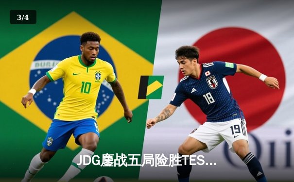 JDG鏖战五局险胜TES，369凯南天雷锁定银龙杯 - 3