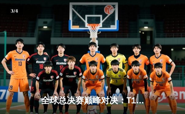 全球总决赛巅峰对决：T1力克WBG，Faker四冠加冕王者归来 - 3