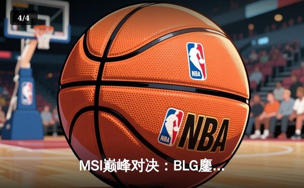 MSI巅峰对决：BLG鏖战五局力克T1，LPL赛区率先挺进决赛 - 4