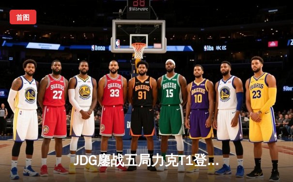 JDG鏖战五局力克T1登顶MSI，369凯南天雷定乾坤