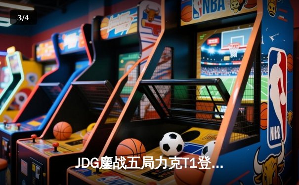 JDG鏖战五局力克T1登顶MSI，369凯南天雷定乾坤 - 3