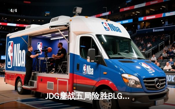 JDG鏖战五局险胜BLG登顶LPL春决，Knight沙皇绝境救主锁定MSI门票 - 4