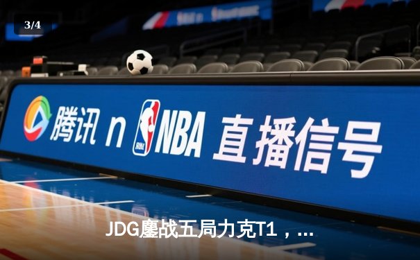 JDG鏖战五局力克T1，369纳尔关键团战锁定MSI决赛席位 - 3