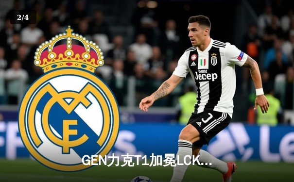 GEN力克T1加冕LCK新王，Chovy斩获FMVP证明自我 - 2