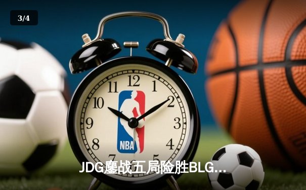 JDG鏖战五局险胜BLG，369超神剑魔主宰决胜局 - 3
