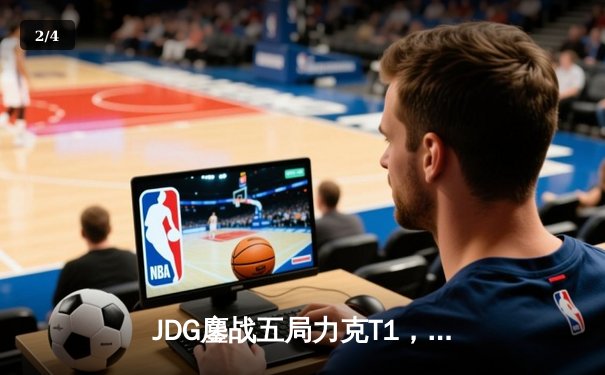 JDG鏖战五局力克T1，Knight沙皇主宰战场挺进MSI胜者组决赛 - 2