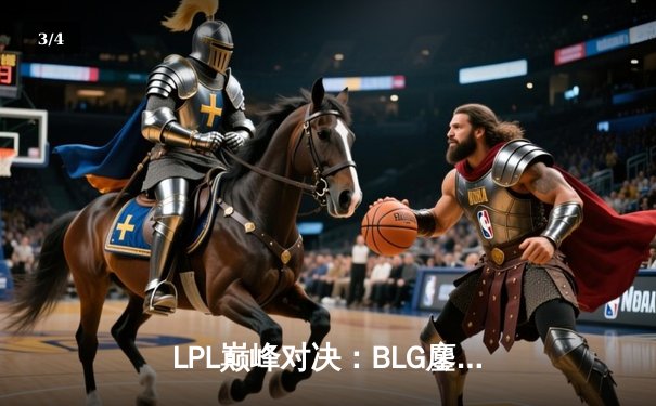 LPL巅峰对决：BLG鏖战五局险胜TES，问鼎2024春季赛冠军 - 3