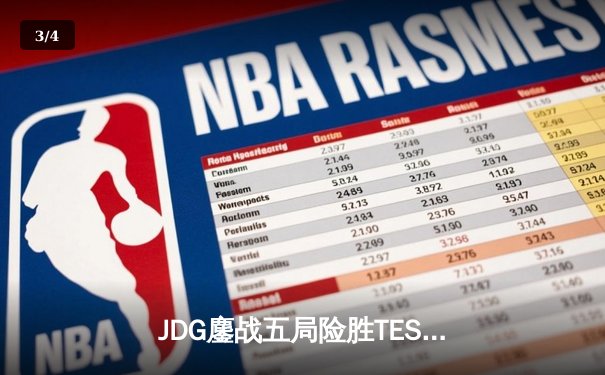 JDG鏖战五局险胜TES，369凯南天雷锁定银龙杯 - 3