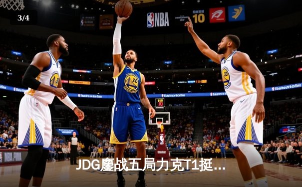 JDG鏖战五局力克T1挺进MSI胜者组决赛，Faker沙皇关键团战难救主 - 3