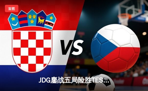 JDG鏖战五局险胜TES，Knight沙皇绝命推挽狂澜