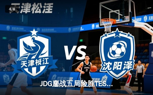 JDG鏖战五局险胜TES，Knight沙皇绝命推挽狂澜 - 4