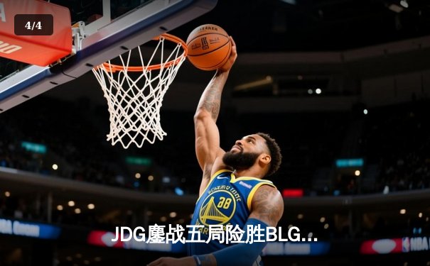 JDG鏖战五局险胜BLG登顶LPL春决，Knight沙皇绝命推挽狂澜 - 4