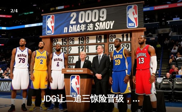 JDG让二追三惊险晋级，369纳尔天神下凡锁定胜局 - 2