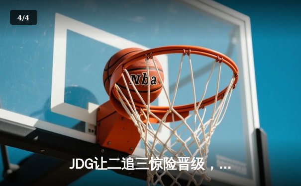 JDG让二追三惊险晋级，369纳尔天神下凡锁定胜局 - 4