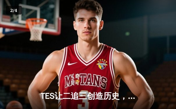 TES让二追三创造历史，JackeyLove霞羽刃封神锁定世界赛席位 - 2