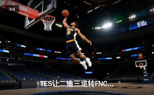 TES让二追三逆转FNC，Knight沙皇禁军之墙锁定世界赛四强席位 - 3