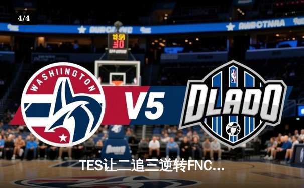 TES让二追三逆转FNC，Knight沙皇禁军之墙锁定世界赛四强席位 - 4