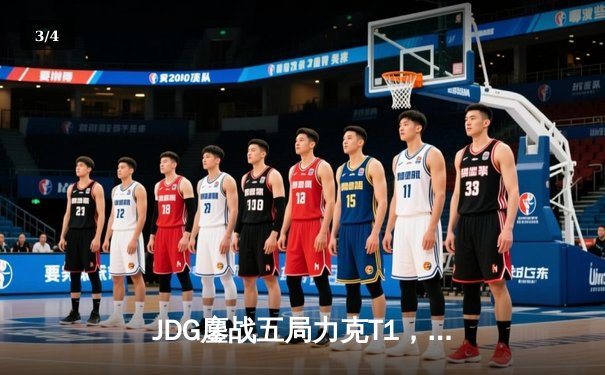 JDG鏖战五局力克T1，Knight阿狸闪耀定乾坤 - 3