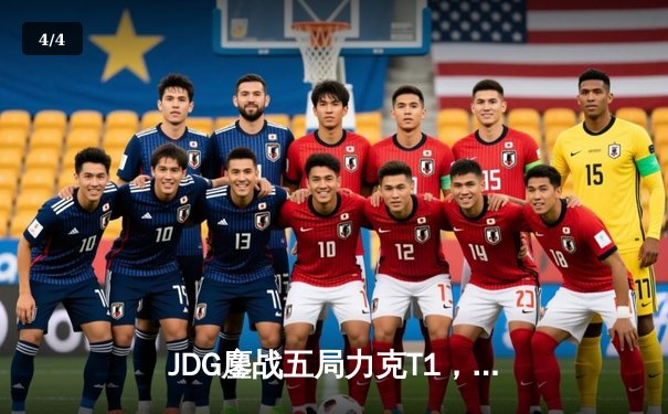 JDG鏖战五局力克T1，Knight阿狸闪耀定乾坤 - 4