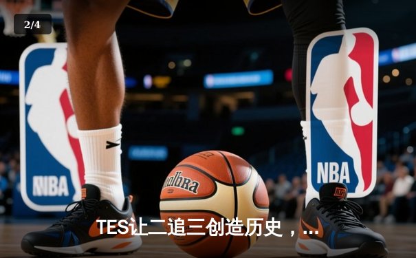 TES让二追三创造历史，JackeyLove霞漫天飞羽锁定世界赛门票 - 2