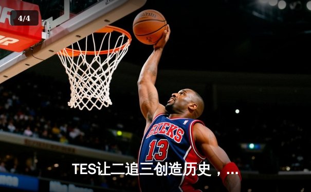 TES让二追三创造历史，JackeyLove霞漫天飞羽锁定世界赛门票 - 4