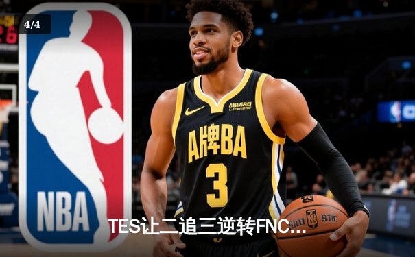 TES让二追三逆转FNC，Knight沙皇绝境救主挺进四强 - 4