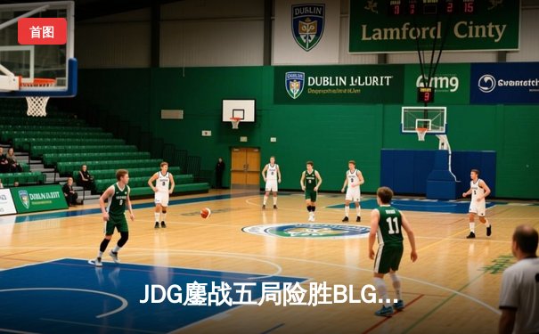 JDG鏖战五局险胜BLG登顶LPL春决，Knight沙皇绝境推挽定乾坤