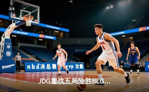 JDG鏖战五局险胜BLG登顶LPL春决，Knight沙皇绝境推挽定乾坤 - 3