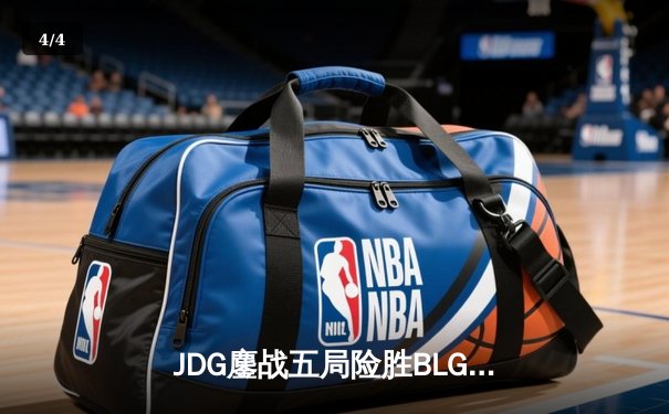 JDG鏖战五局险胜BLG登顶LPL春决，Knight沙皇绝境推挽定乾坤 - 4
